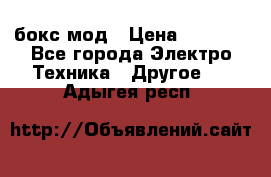 Joyetech eVic VT бокс-мод › Цена ­ 1 500 - Все города Электро-Техника » Другое   . Адыгея респ.